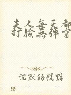 夫人每天都在线打脸无弹窗免费阅读封面