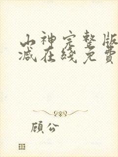 山神完整版未删减在线免费观看