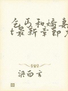 乞丐和娇妻txt最新章节免费阅读