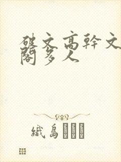 破文高干文笔趣阁多人
