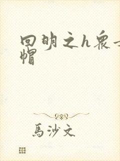 回明之h众女绿帽