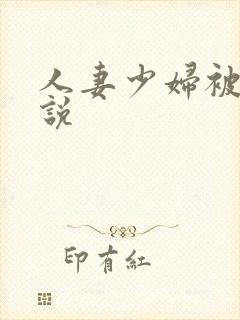 人妻少妇被日小说