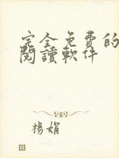 完全免费的小说阅读软件