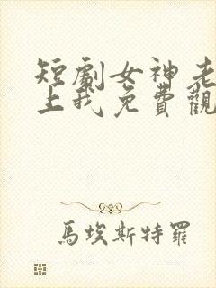 短剧女神老婆赖上我免费观看全集封面