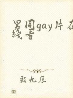 男同gay片在线看