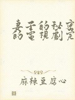 妻子的秘密免费的电视剧完整版高清