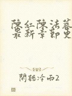 陈红陈法蓉全文最新章节更新