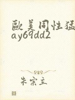 欧美同性猛男gay69dd2