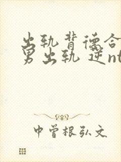 出轨背德合集(男出轨 逆ntr)