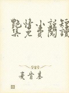 艳情小说短篇合集免费阅读