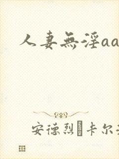人妻无淫aa