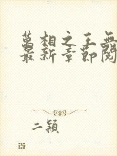 万相之王无弹窗最新章节阅读封面