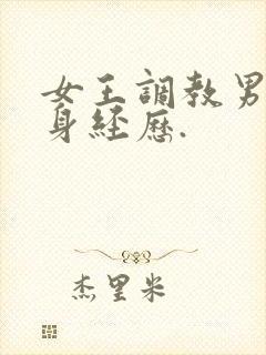 女王调教男奴亲身经历.