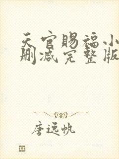 天官赐福小说无删减完整版在线阅读