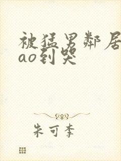 被猛男邻居夫cao到哭