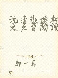 沈清欢傅斯年全文免费阅读最新章节更新时间