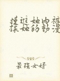 摸进她内裤疯狂揉她的动漫封面