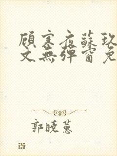 顾寒夜苏玖瑶全文无弹窗免费阅读一