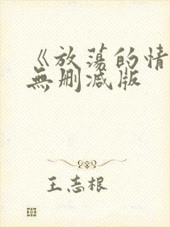 《放荡的情欲》无删减版封面