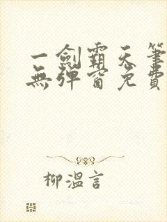 一剑霸天笔趣阁无弹窗免费阅读