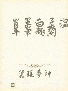 肖军白柔温婉王平笔趣阁