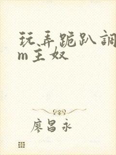 玩弄跪趴调教sm主奴封面