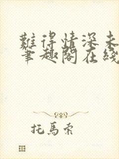 难得情深未删减笔趣阁在线阅读