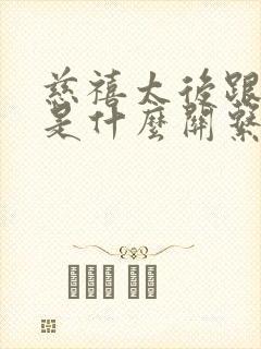 慈禧太后跟乾隆是什么关系