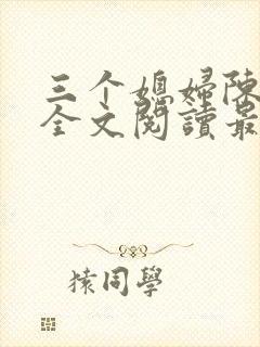 三个媳妇陈淑蓉全文阅读最新章节更