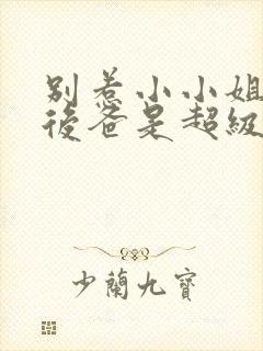 别惹小小姐,她后爸是超级女儿奴演员表