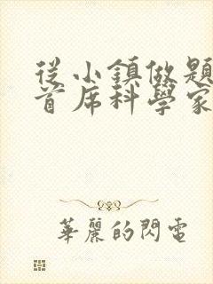 从小镇做题家到首席科学家笔趣阁