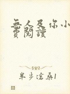 无人及你小说免费阅读