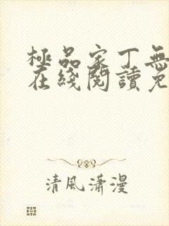 极品家丁无删减在线阅读免费阅读