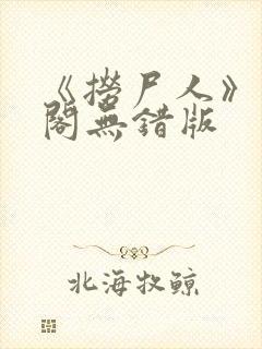 《捞尸人》笔趣阁无错版封面