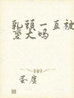 乳头一直被吸会变大吗