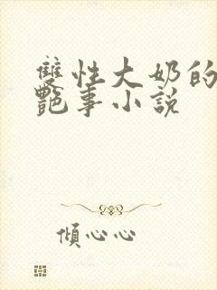 双性大奶的风月艳事小说