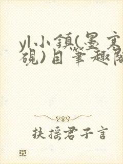 yl小镇(墨寒砚)目笔趣阁封面