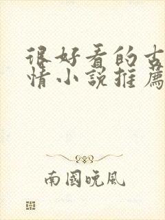 很好看的古代言情小说推荐