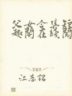 父女合集短篇笔趣阁在线阅读