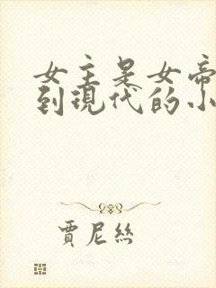 女主是女帝穿越到现代的小说封面