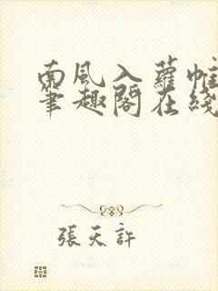 南风入萝帷po笔趣阁在线阅读免费