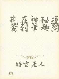 我在神秘复苏里签到笔趣阁