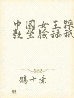 中国女王踩踏调教坐脸舔舐男奴贪婪封面