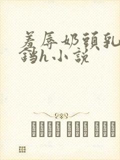 羞辱奶头乳夹铃铛h小说