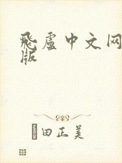 飞卢中文网手机版