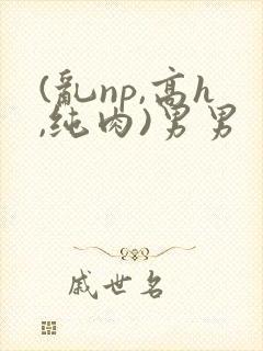 (乱np,高h,纯肉)男男封面