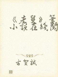 《老舅》笔趣阁小说在线阅读封面