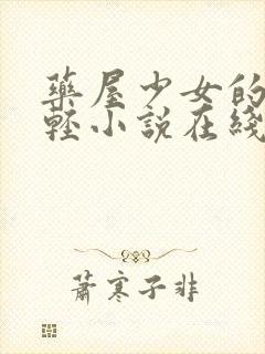 药屋少女的呢喃轻小说在线观看