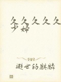 久久久久久亚洲少妇封面