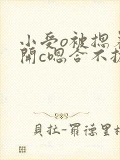 小受o被摁着扒开c嗯合不拢腿